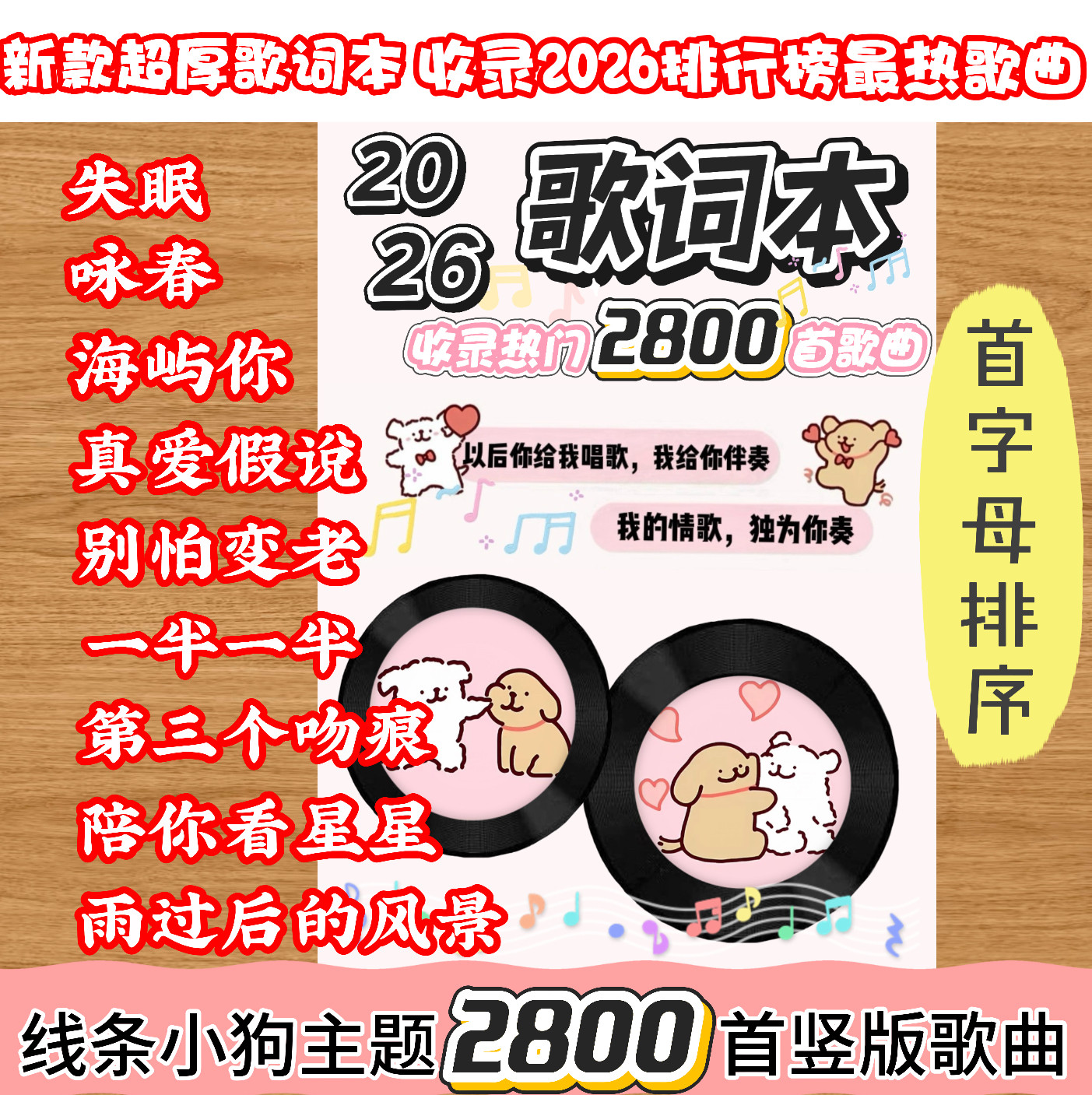 2026新款2800首歌词本