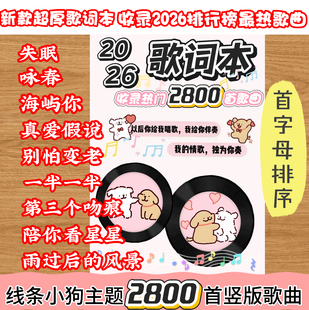 2026新款2800首歌词本火爆流行音乐经典华语乐坛网易云歌曲免抄书