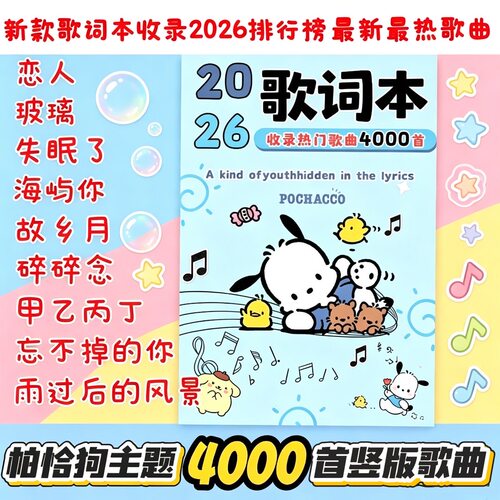 加厚2026歌词本【4000首】