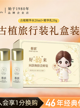 春娟黄芪古植臻萃塑颜水乳小样