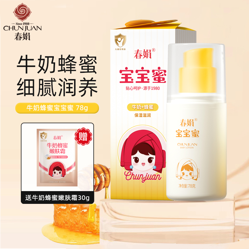 春娟宝宝蜜牛奶蜂蜜国货滋润面霜