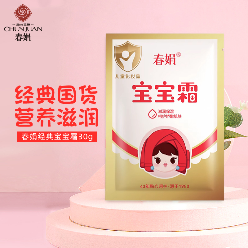 春娟宝宝霜国货嫩肤霜保湿补水