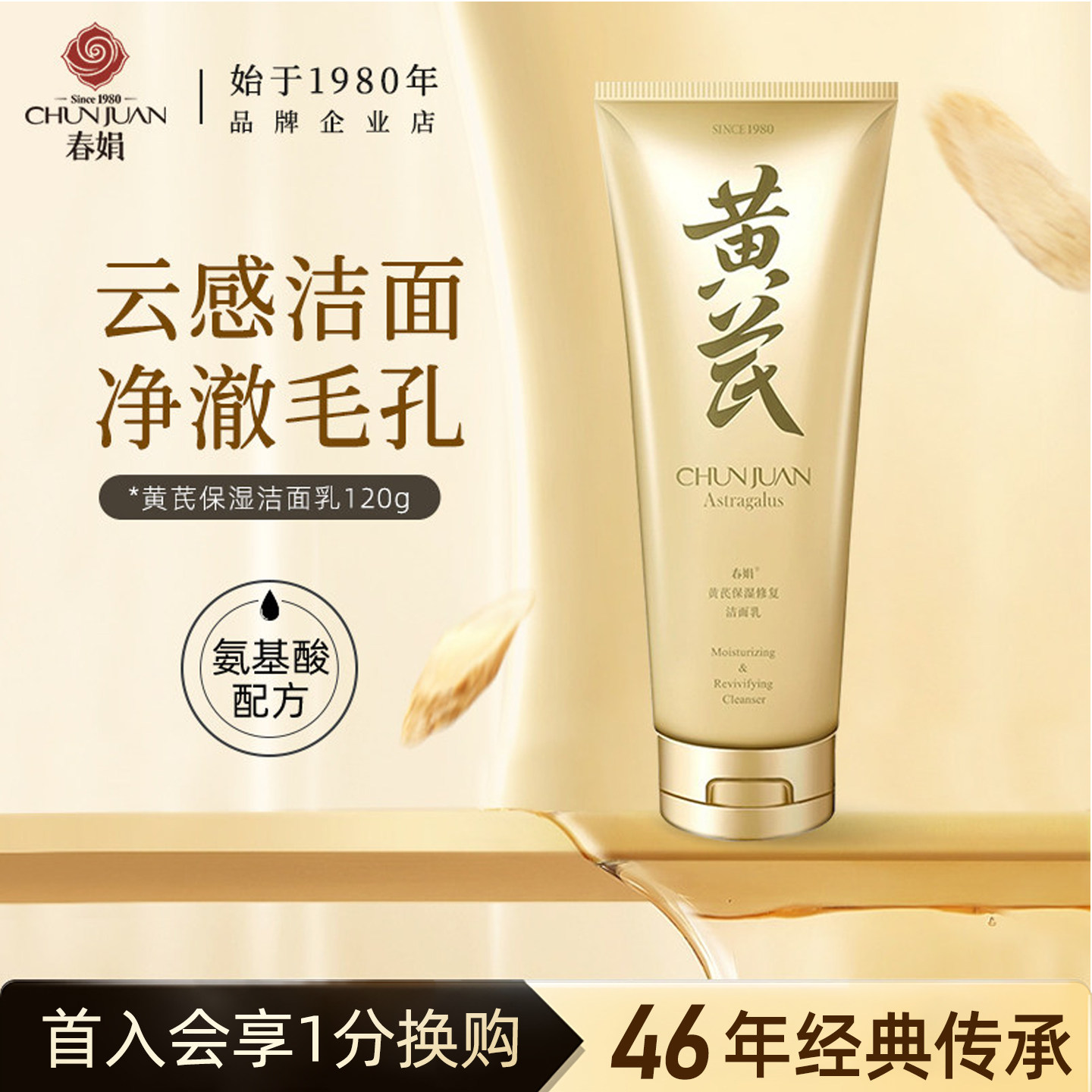 春娟黄芪保湿洁面乳清洁滋润洗面奶氨基酸绵密泡沫油皮霜国货正品