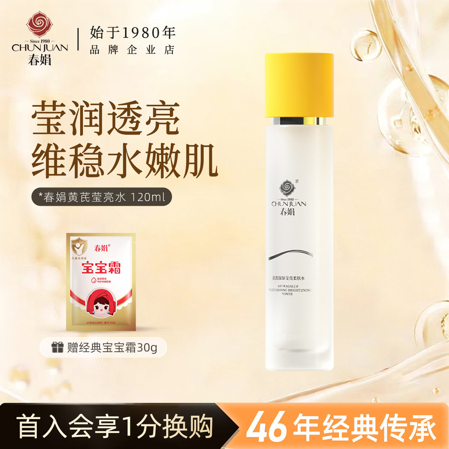 春娟黄芪保湿莹亮柔肤水润肤水爽肤养颜霜老国货补水滋润官方正品