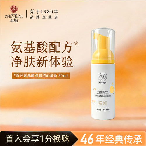 春娟黄芪氨基酸洁面慕斯中样50ml