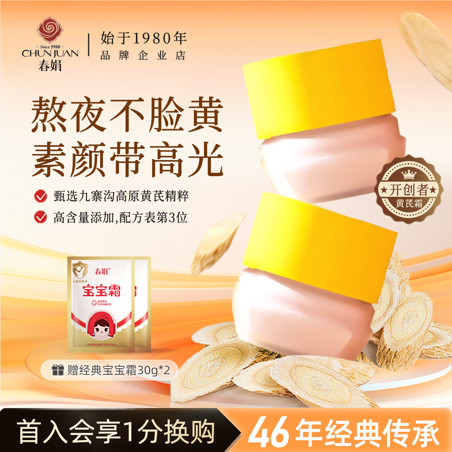 春娟黄芪霜2瓶套装黄氏面霜李佳琦蜂花成都老国货官方旗舰店正品