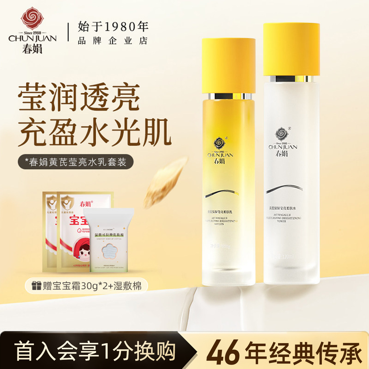 春娟黄芪保湿莹亮柔肤水乳套装面部护理养颜霜精华补水润肤水乳液
