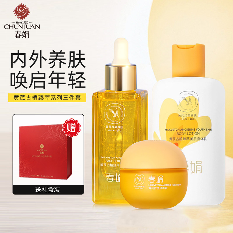 春娟黄芪古植臻萃套装抗氧光老精华液面霜身体乳官方旗舰店老国货使用感如何?