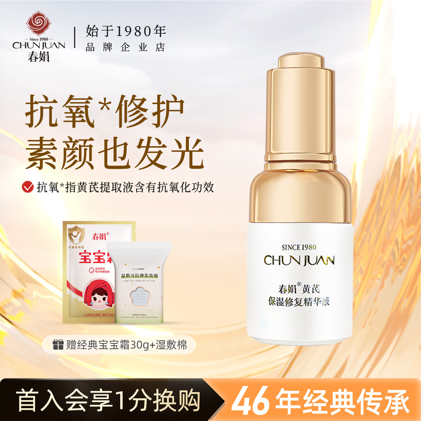 春娟黄芪保湿修护精华液补水滋润国货面霜敏感肌官方旗舰店正品女,美容护肤/美体/精油,液态精华,淘宝优惠券,粉丝福利购,淘宝优惠卷