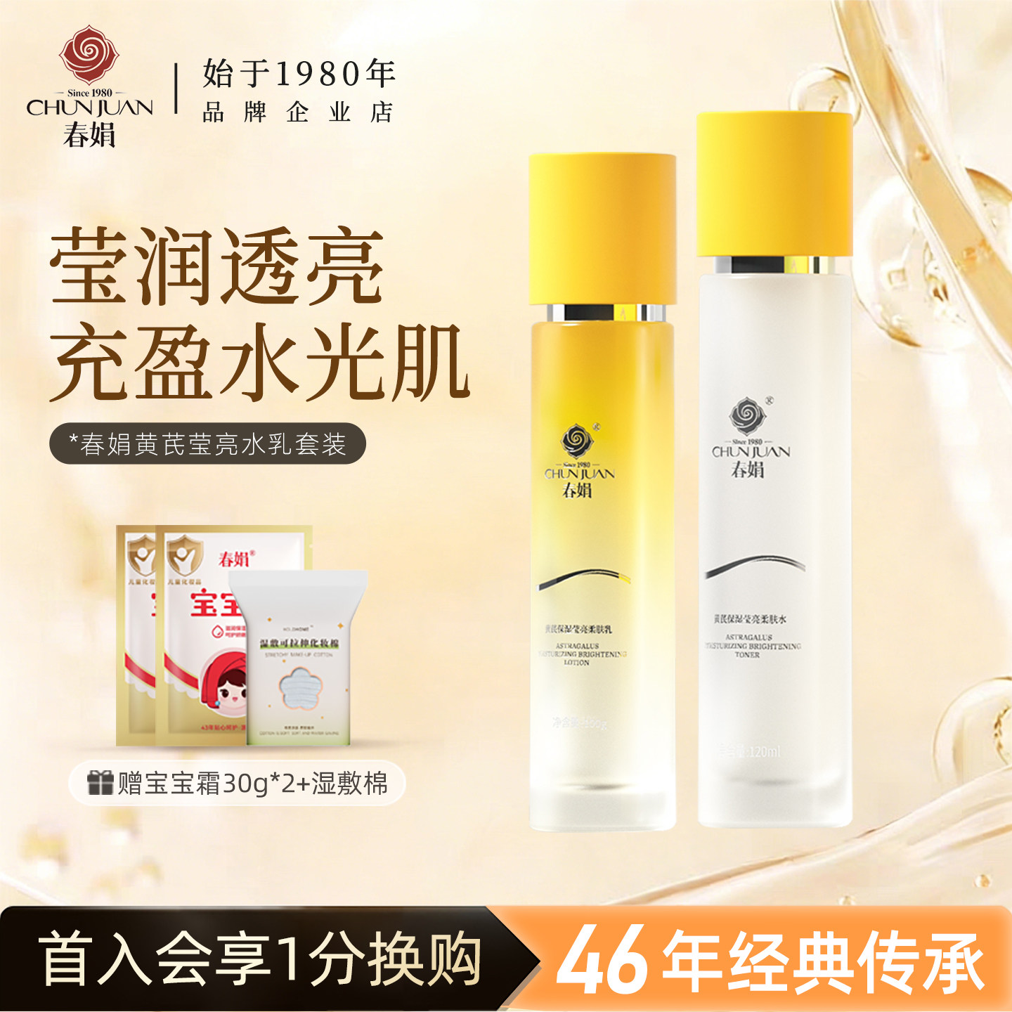 春娟黄芪保湿莹亮柔肤水乳套装面部护理养颜霜精华补水润肤水乳液