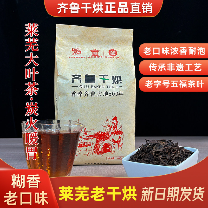 2026莱芜老干烘茶叶齐鲁干烘五福红汤黄茶大叶茶400g黄大茶大把抓