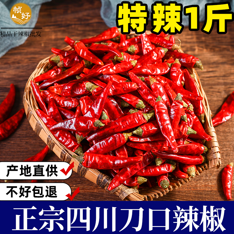正宗四川刀口辣椒商用500g超辣土特产特辣特香朝天椒小米辣干辣椒