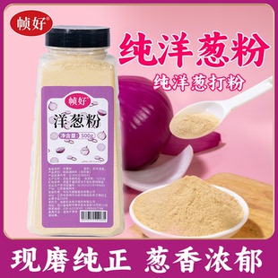 纯洋葱粉商用 食用西餐牛排专用腌制调料红葱头粉羊葱 圆葱粉家用