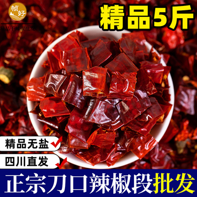 刀口干辣椒段5斤商用特辣特香四川特产大辣椒节无籽辣子鸡丁专用