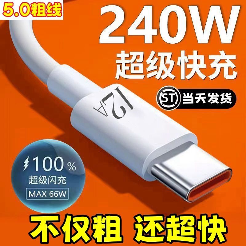 超级快充240W数据线12A快充线