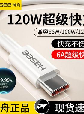 神舟6A超级快充120W数据线适用华为/VIVO/oppo/小米type-c快充线