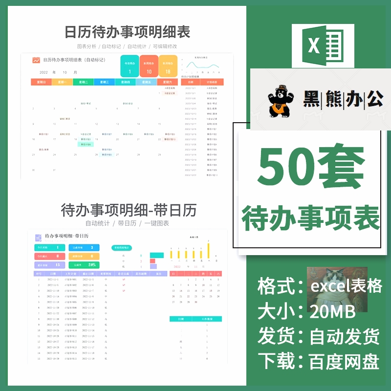 待办事项管理表Excel表格月周工...