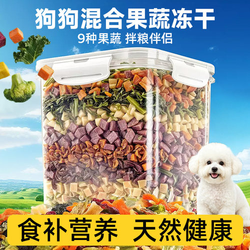 狗狗蔬菜冻干混合果蔬干狗粮拌粮
