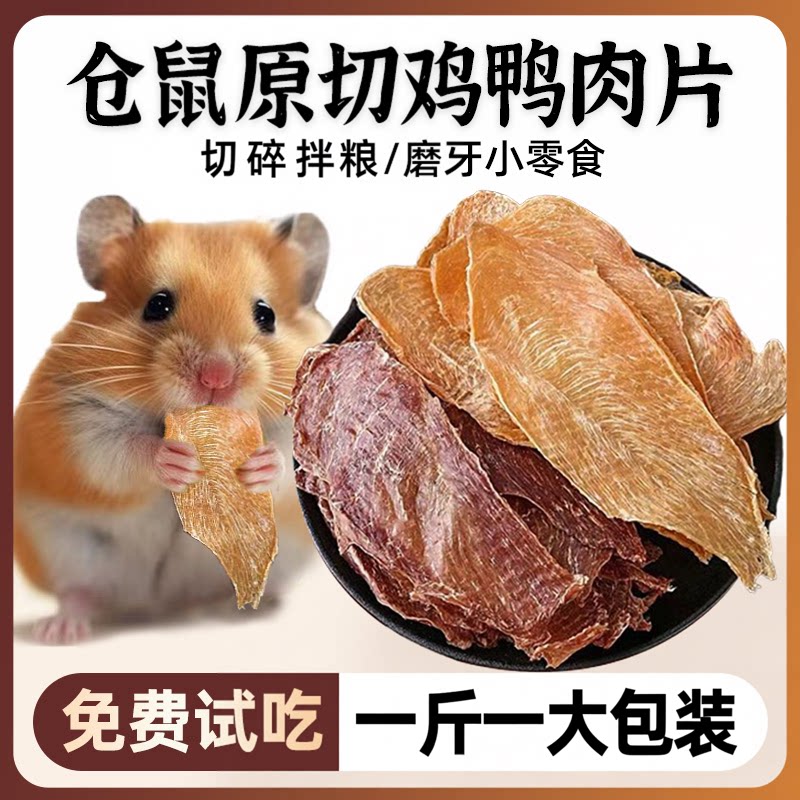 宠物零食鸡肉干鸭肉片仓鼠龙猫金丝熊营养粮食手工纯肉干磨牙零食