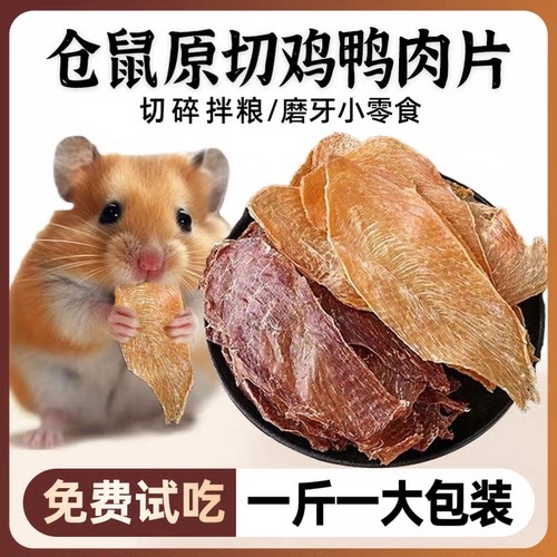 宠物零食鸡肉干鸭肉片仓鼠龙猫金丝熊营养粮食手工纯肉干磨牙零食