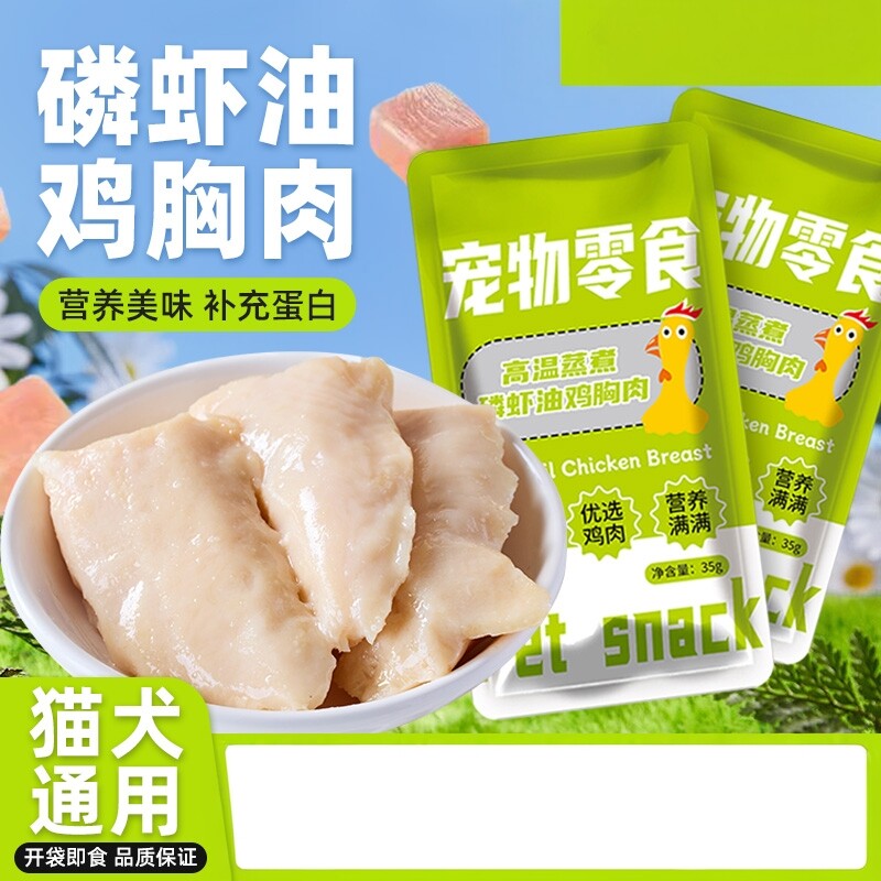 宠物磷虾鱼油蒸煮鸡胸肉猫狗通用零食即食鸡肝全阶段专用补水湿粮