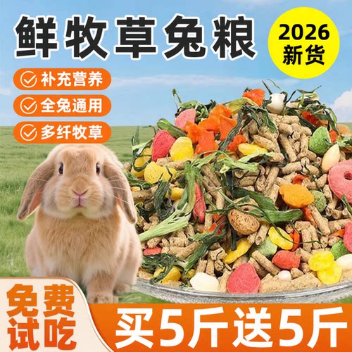新日期兔粮兔子兔饲料全营养粮食
