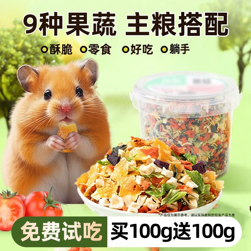 仓鼠粮食果蔬菜干磨牙零食