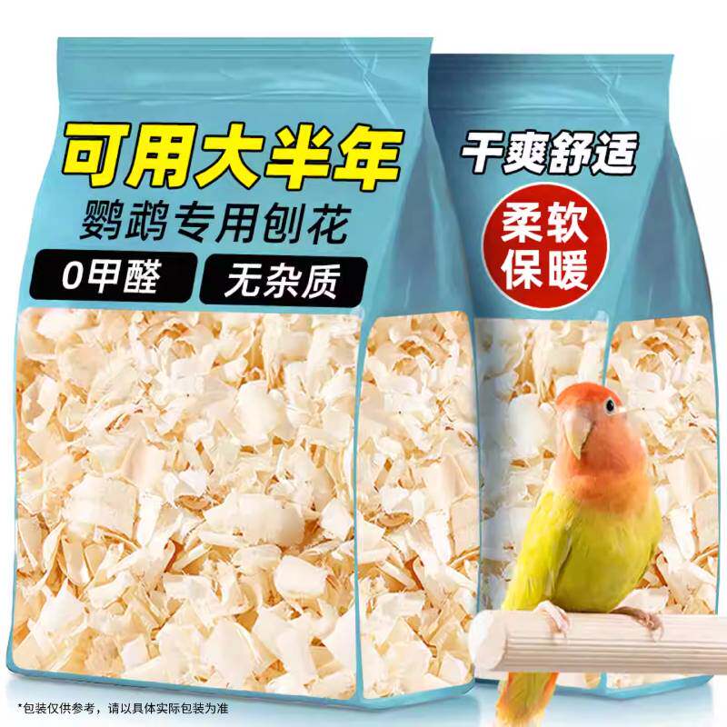 鹦鹉专用木屑刨花虎皮玄凤繁殖箱垫料鸟用品过冬神器冬天保温保暖