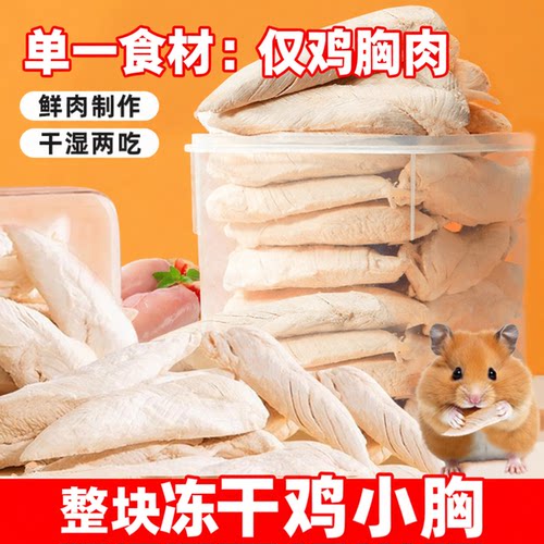 仓鼠零食冻干整块鸡胸肉鸡肉粒金丝熊花枝鼠营养干湿两吃宠物饲料