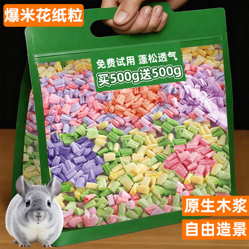 炫彩的爆米花纸粒！鼠鼠过冬必备