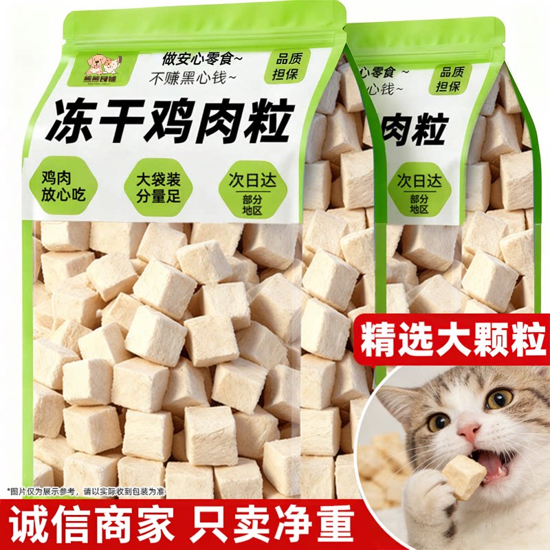 猫咪零食冻干鸡肉粒猫零食原切鲜肉冻干营养磨牙幼猫成猫通用
