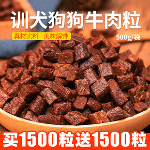 狗狗宠物零食训犬牛肉粒训练奖励营养狗粮肉骨头磨牙棒小型犬拌粮