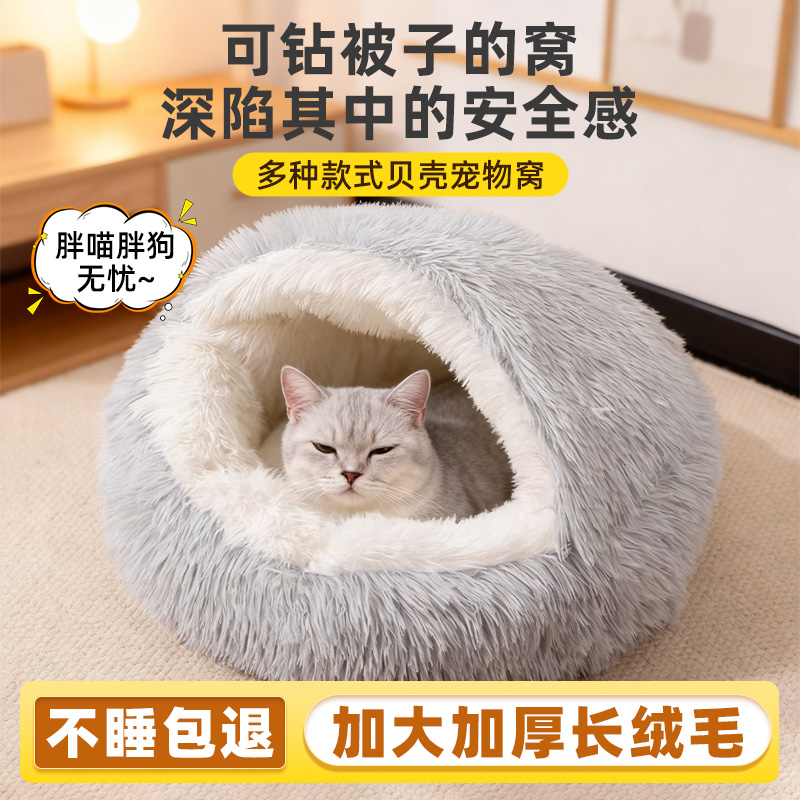 贝壳猫窝冬加厚猫咪睡窝猫咪半封闭式安全感屋毛绒狗窝宠物窝保暖