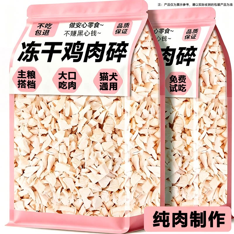 猫零食冻干鸡肉碎拌猫粮狗粮零食