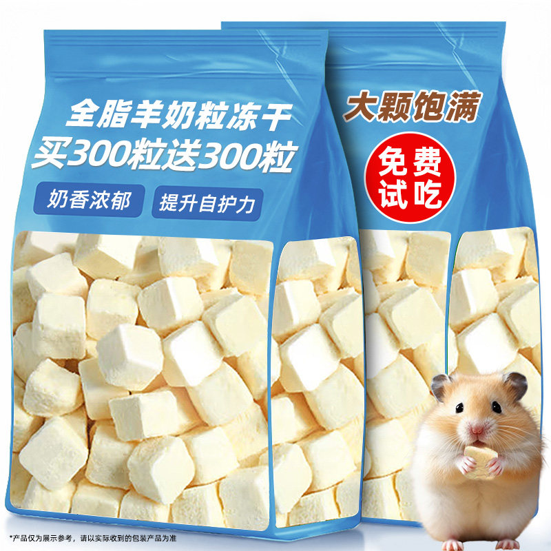 仓鼠零食羊奶冻干粒棒磨牙营养鲜肉辅食小金丝熊用品粮食羊奶粒