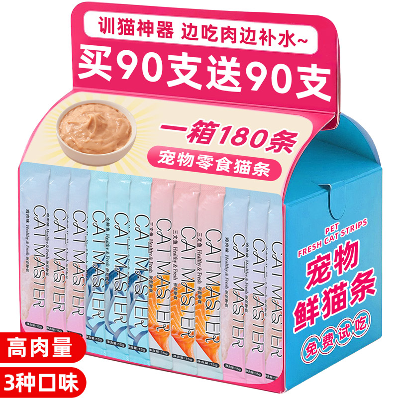抢！买90支送90支补水高肉猫条