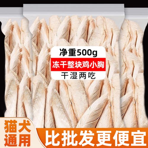 鸡胸肉冻干鸡肉粒猫犬通用