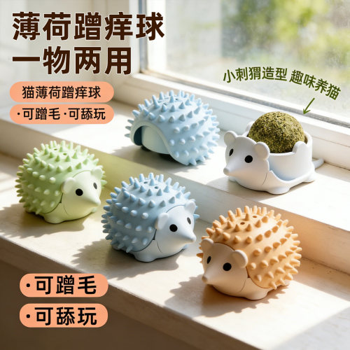 猫咪薄荷玩具球刺猬造型蹭毛器猫咪自嗨解闷神器磨牙洁齿宠物用品