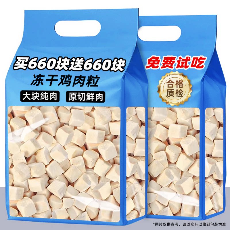 抢!买660块送660块冻干鸡肉粒