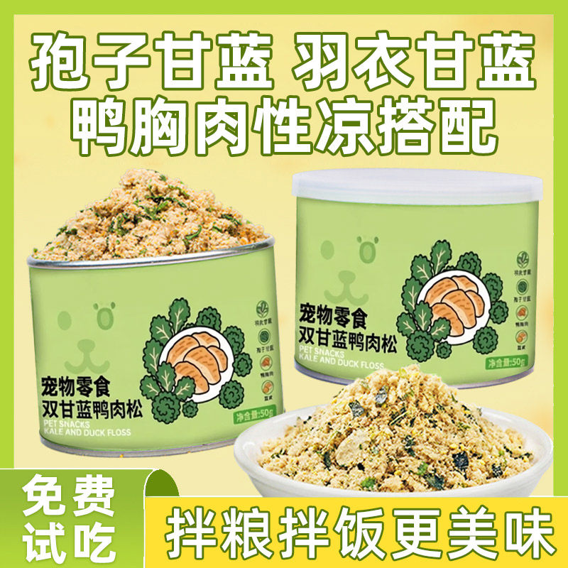 羽衣孢子甘蓝鸭肉松拌粮辅食搭档
