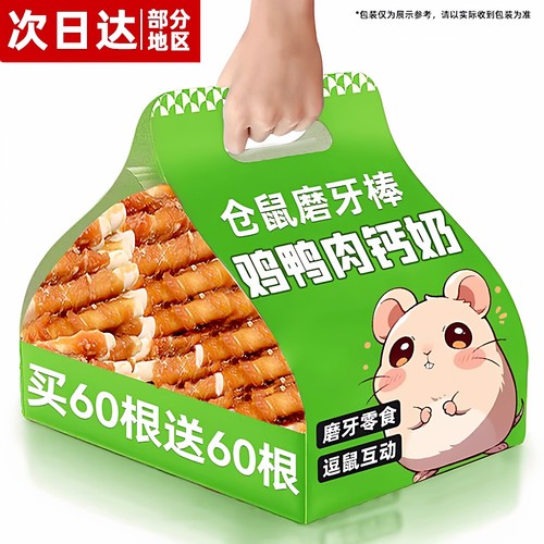 【全网热销】仓鼠鸡肉钙奶磨牙棒