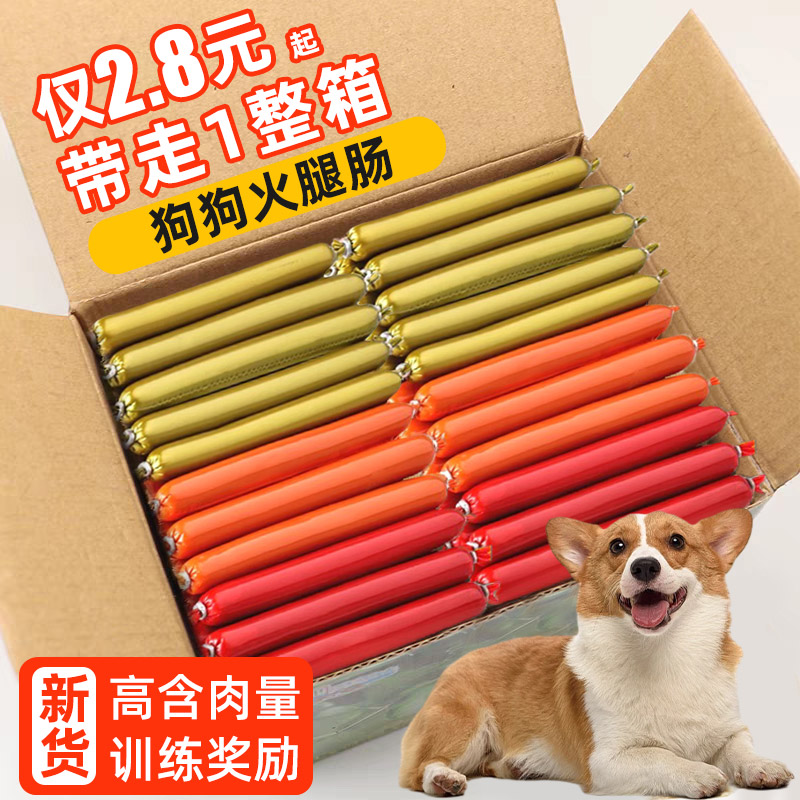 狗狗火腿肠宠物零食专用幼犬补充营养狗香肠整箱批发主食训练奖励