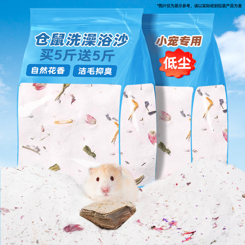 仓鼠洗浴砂自然花香洁毛除臭