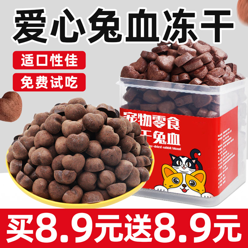 狗零食冻干兔血宠物拌粮