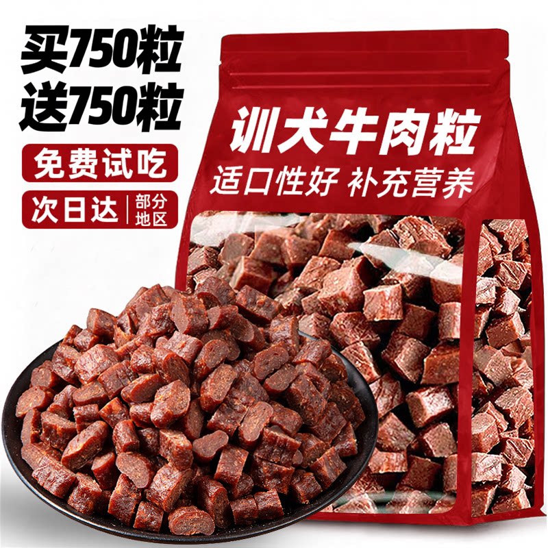 狗狗零食牛肉粒训犬幼犬训练奖励大小型犬专用宠物磨牙营养拌粮