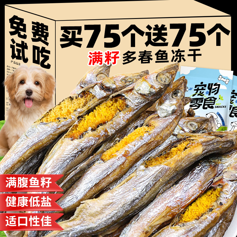 冻干多春鱼宠物狗狗零食磨牙棒