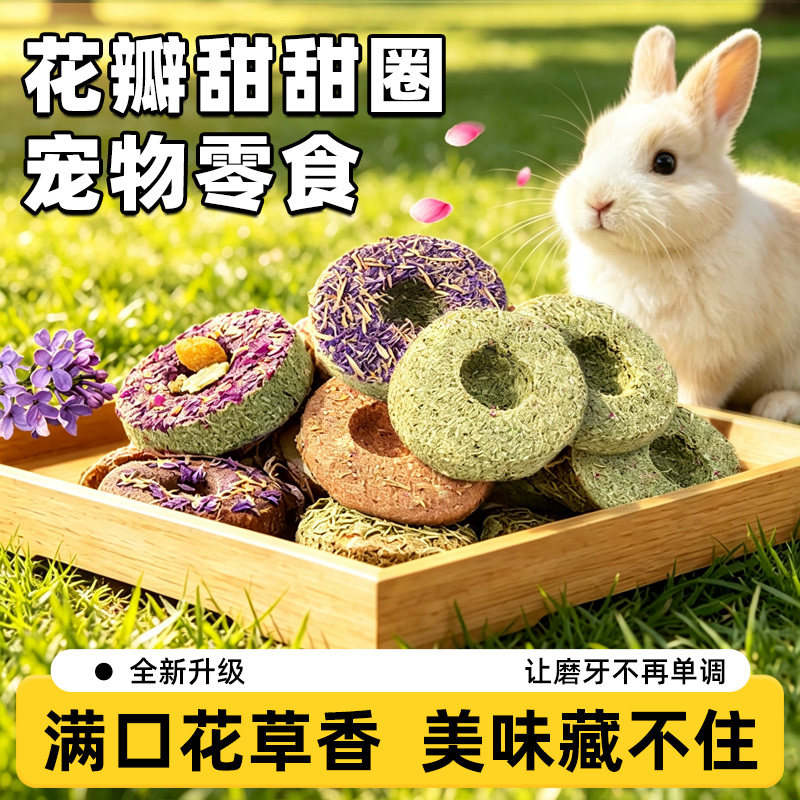 宠物兔子甜甜圈磨牙草饼玩具用品
