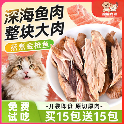 猫咪零食蒸煮金枪鱼条喂猫粮鱼肉鱼条拌饭猫咪湿粮包肉块狗狗宠物