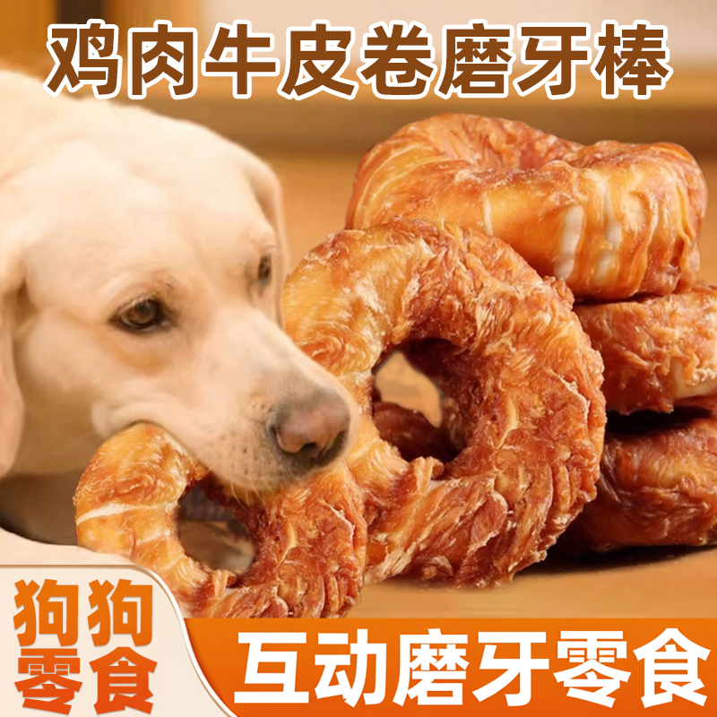 狗狗磨牙棒鸡肉甜甜圈牛皮卷宠物零食耐咬洁大中小型犬齿训练奖励