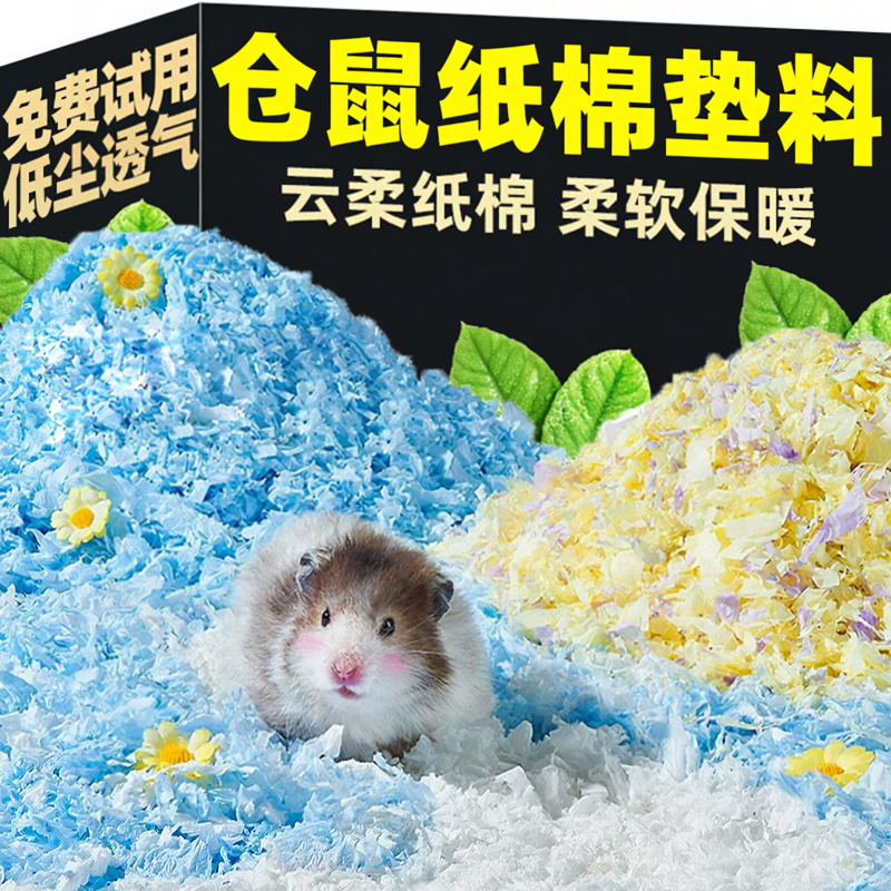 仓鼠垫料纸棉金丝熊生活用品保暖吸水挖掘造景夏天四季通用垫料